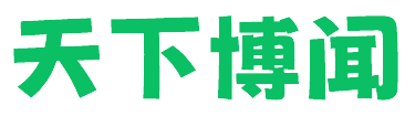 天下博闻
